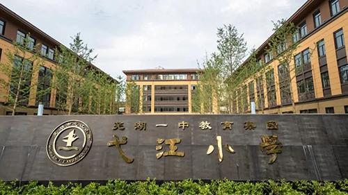 蕪湖弋江小學
